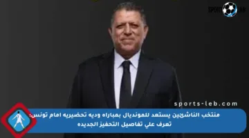 منتخب الناشئين يستعد للمونديال بمباراة ودية تحضيرية أمام تونس: تعرف على تفاصيل التحفيز الجديدة